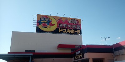 ドンキホーテまで1854メートル