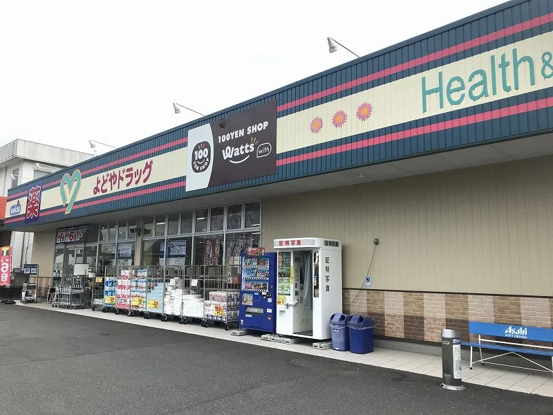 よどやドラッグ まで822メートル（徒歩11分）