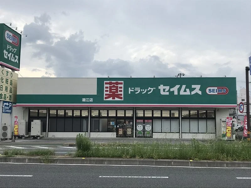 ドラッグセイムス 桟橋店まで495メートル（徒歩7分）