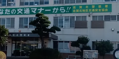 佐賀北警察署まで351メートル。徒歩5分