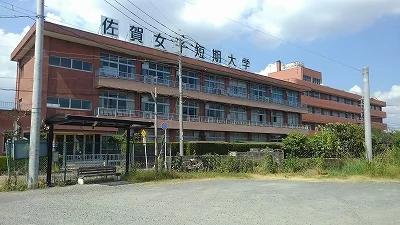 佐賀女子短期大学まで1523メートル