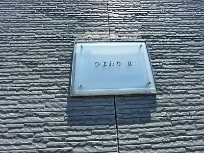 ネームプレート