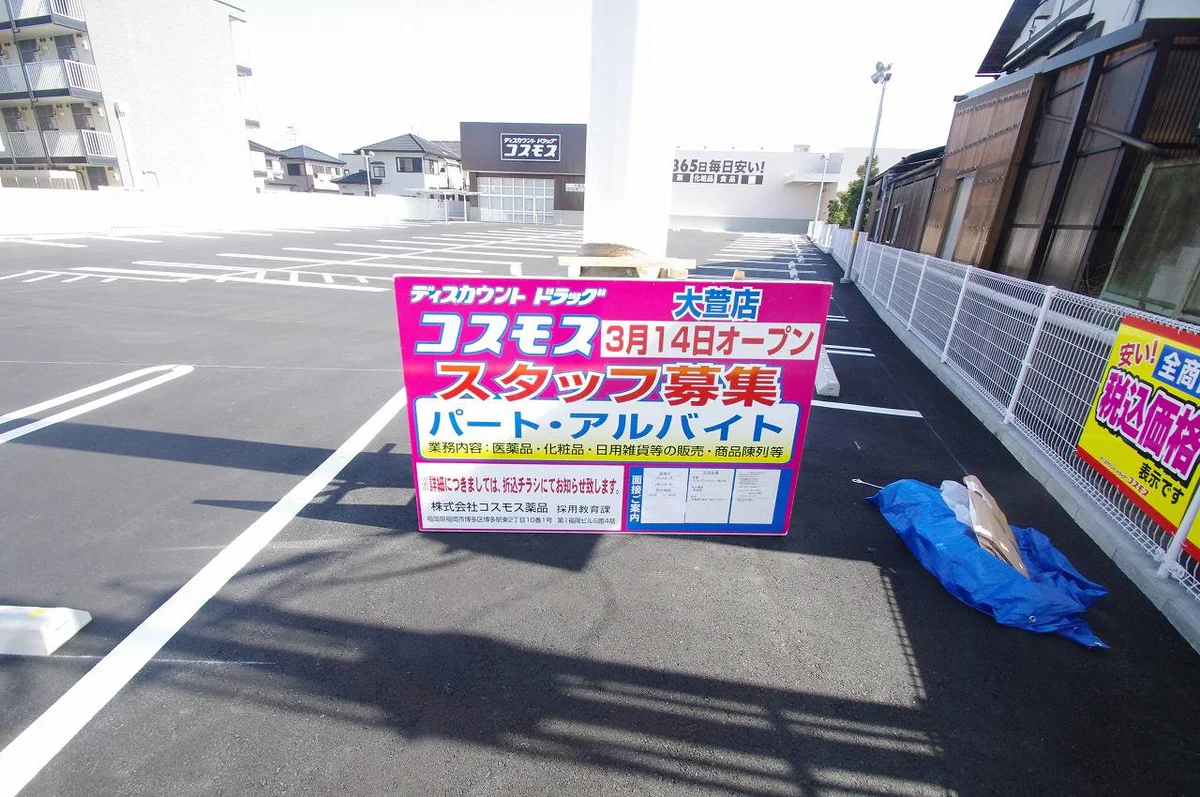 2020年3月14日オープン予定のドラッグストアです☆