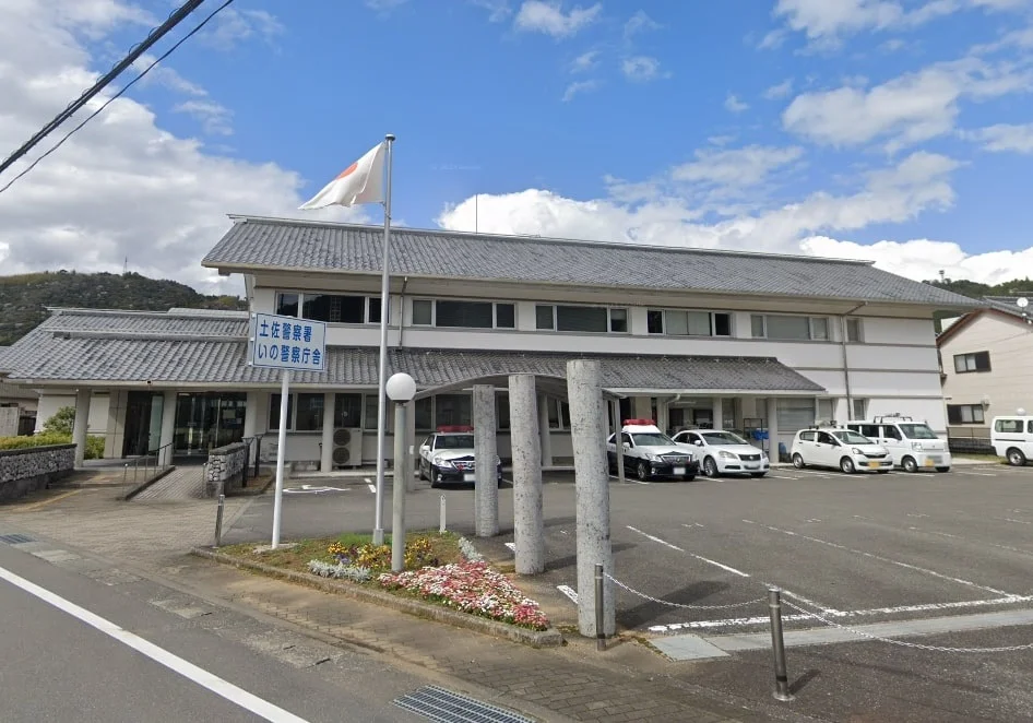 土佐警察署 いの警察庁舎まで2500m(徒歩34分)