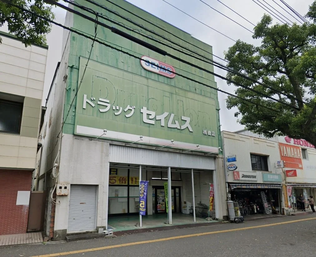 ドラッグセイムス 桟橋店まで873メートル（徒歩11分）