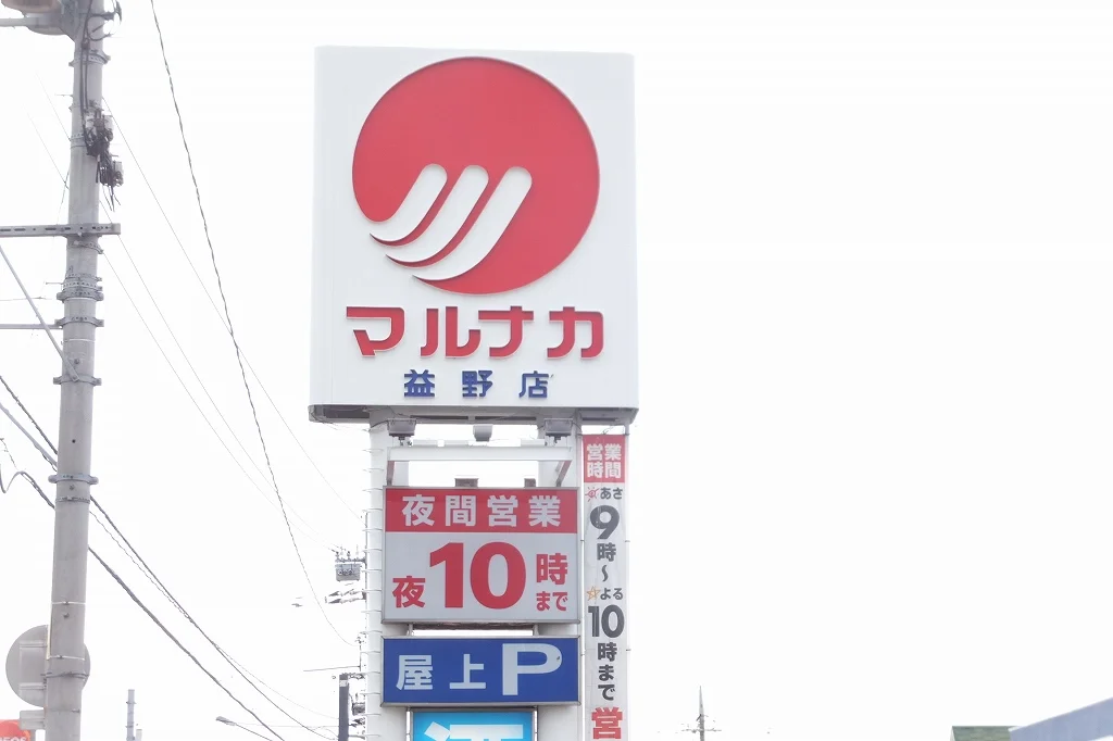スーパーまで約1.2ｋｍ　徒歩約15分