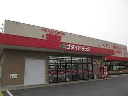 ゴダイドラッグ 豊岡昭和町店  900m