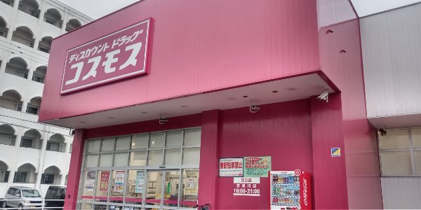 ディスカウントドラッグコスモスまで徒歩9分