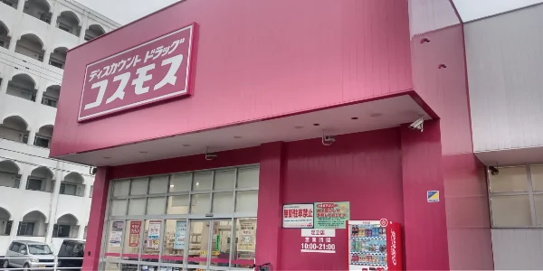 ディスカウントドラッグコスモスまで徒歩9分
