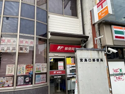 郵便局が近くにあり