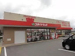 ゴダイドラッグ豊岡店  450m