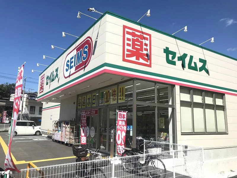 ドラッグセイムス まで1770メートル（徒歩23分）