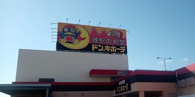 ドンキホーテまで1854メートル