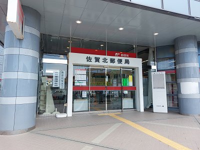 佐賀北郵便局まで327メートル