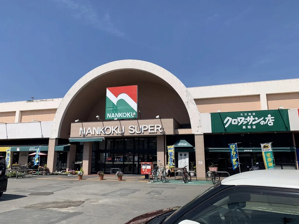 ナンコクスーパー高須店まで538m(徒歩7分)