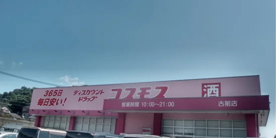 車で8分