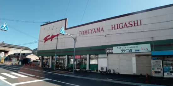 スーパーとみやま東町店まで徒歩2分