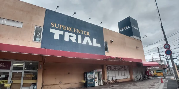 スーパーセンタートライアル石田店まで徒歩8分