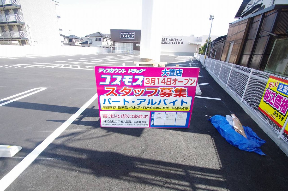 2020年3月14日オープン予定のドラッグストアです☆