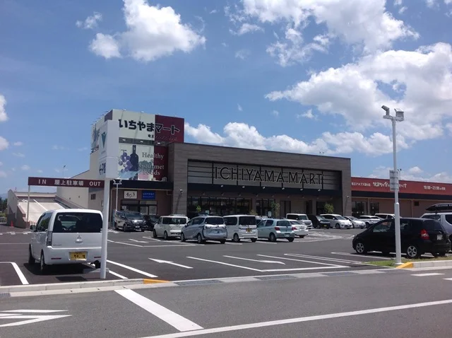 スーパー いちやまマートまで約450ｍ
