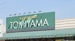 スーパートミヤマ桜橋店まで徒歩1分