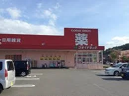 ゴダイ薬局豊岡戸牧店  400m