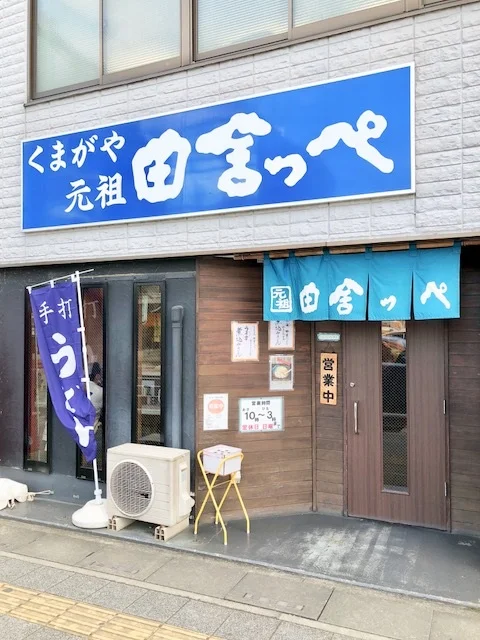 一度食べたらやみつきになる、コシのあるうどん屋さんです