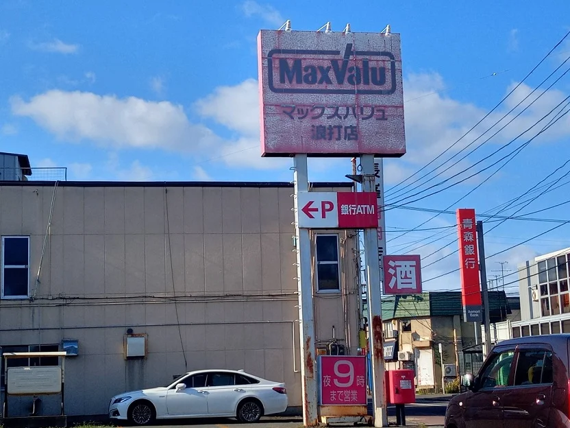 マックスバリュー浪打店まで徒歩10分