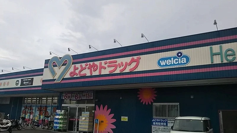 よどやドラックまで394メートル（徒歩5分）