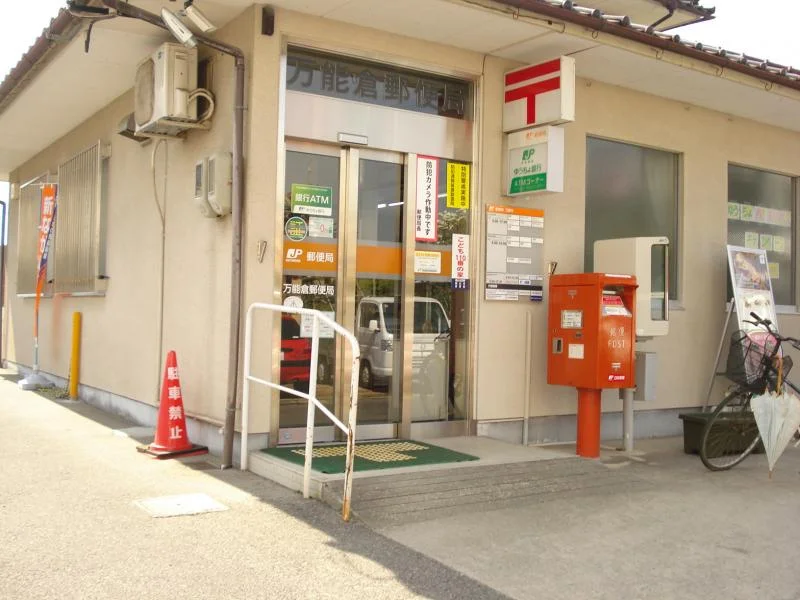 郵便局まで徒歩4分