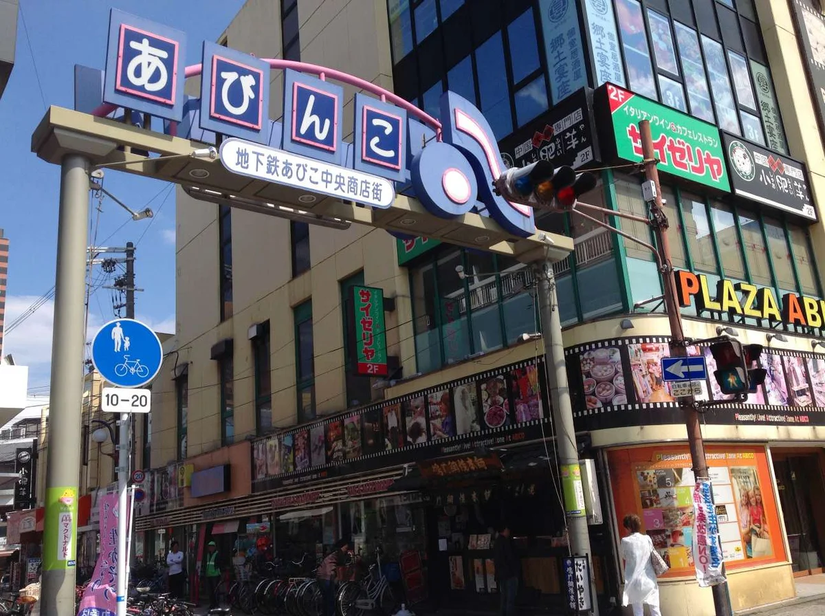駅前商店街あびんこ！　お店がいっぱいでなんでも揃います！