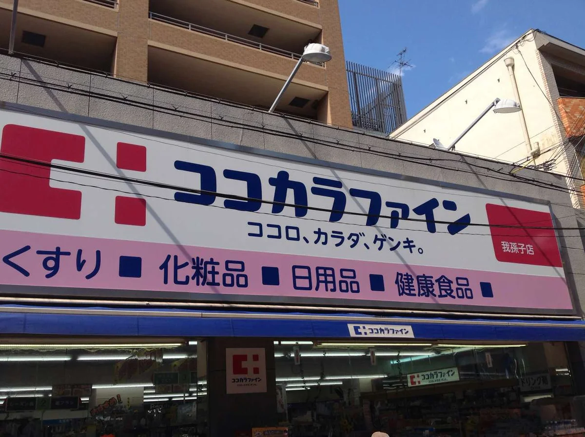 スーパー隣にはドラッグストア！化粧品から日用品まで揃う！