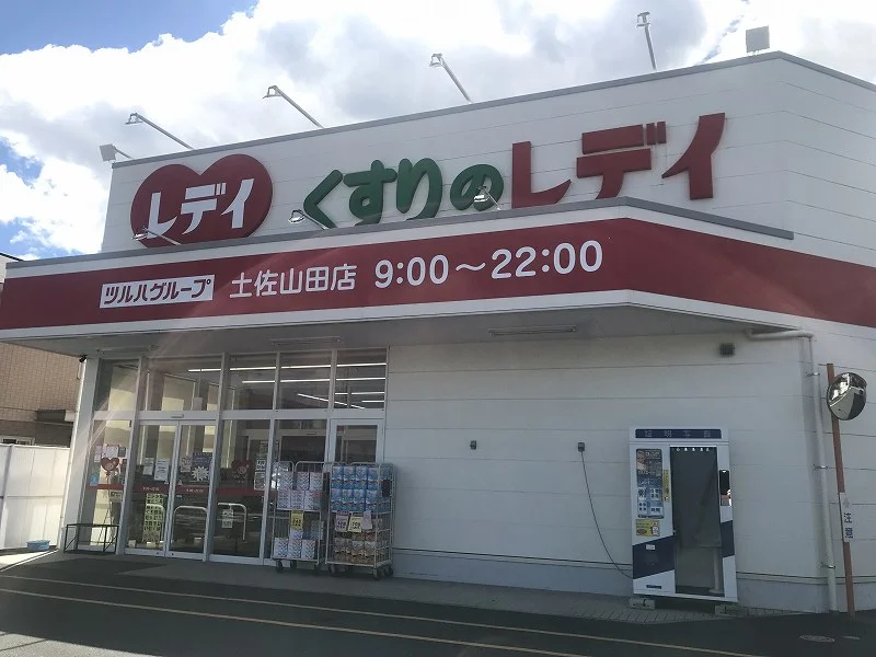 レディ薬局土佐山田店1330ｍ(徒歩17分)