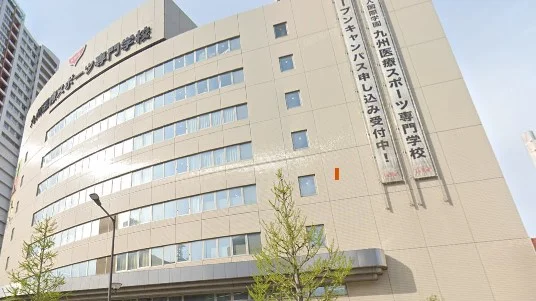 九州医療スポーツ専門学校まで徒歩10分（750ｍ）です。