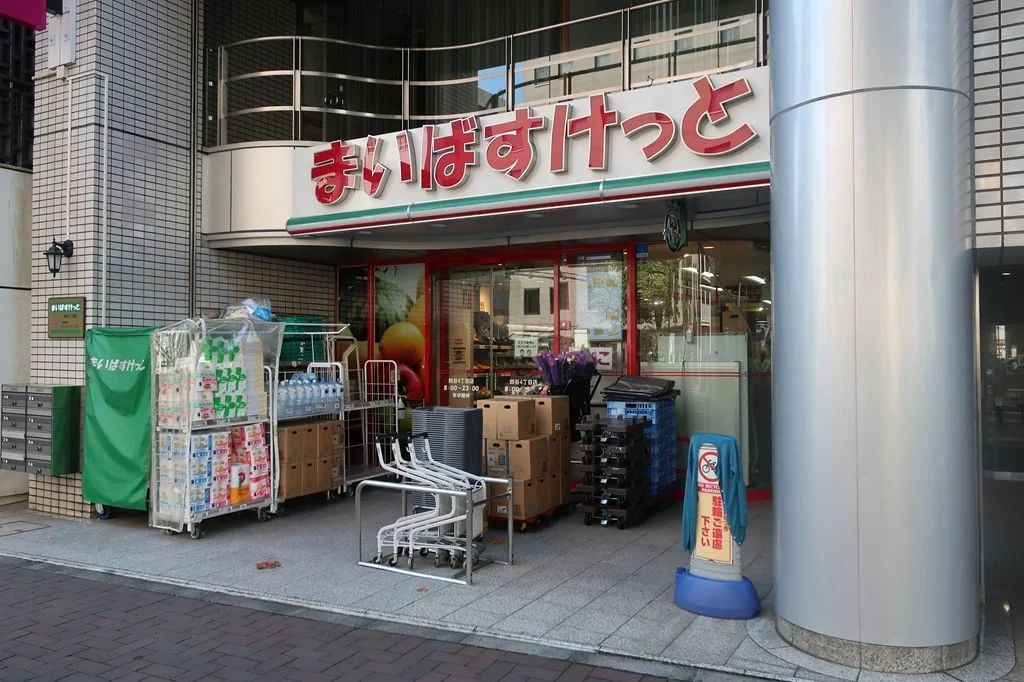 まいばすけっと 四谷4丁目店