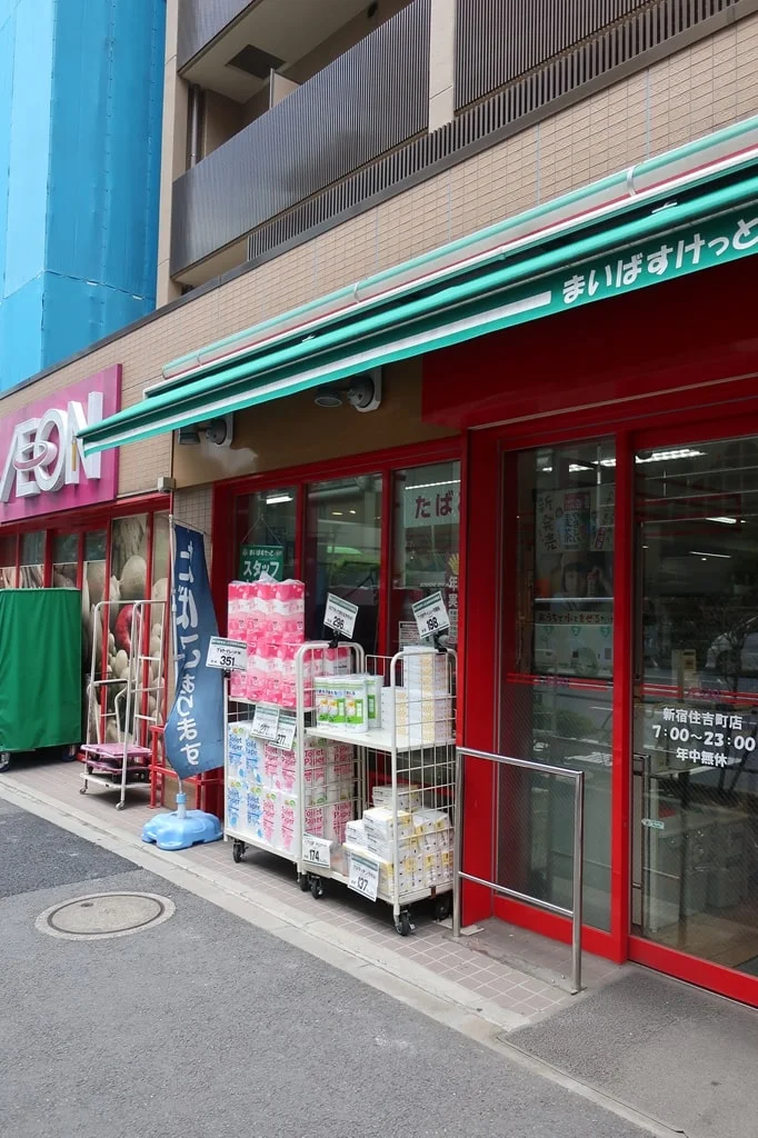 まいばすけっと 新宿住吉町店