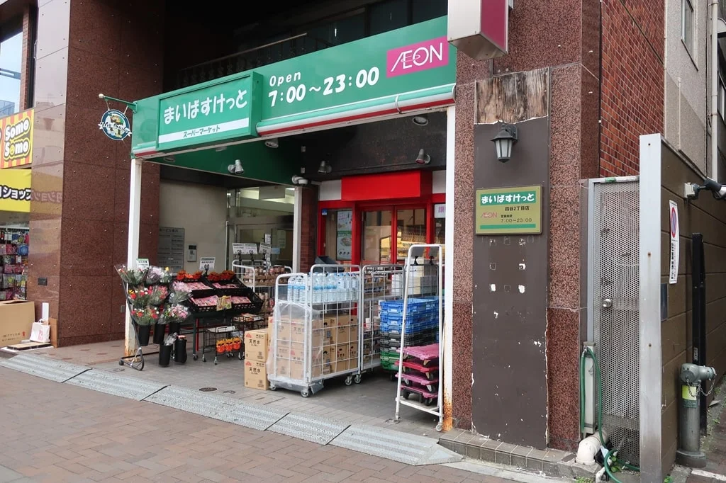 まいばすけっと 四谷2丁目店