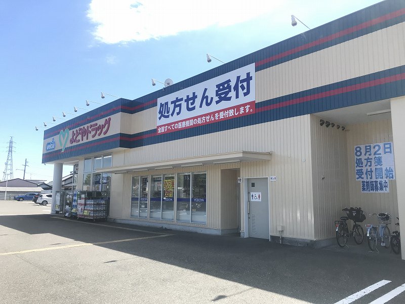よどやドラックまで1100メートル（徒歩14分）