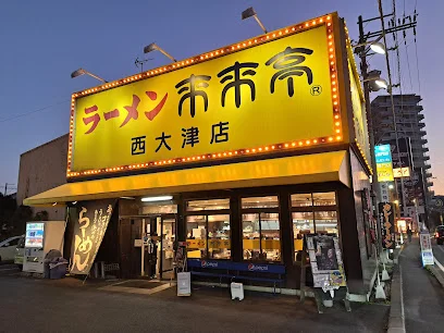 来来亭 西大津店まで徒歩4分