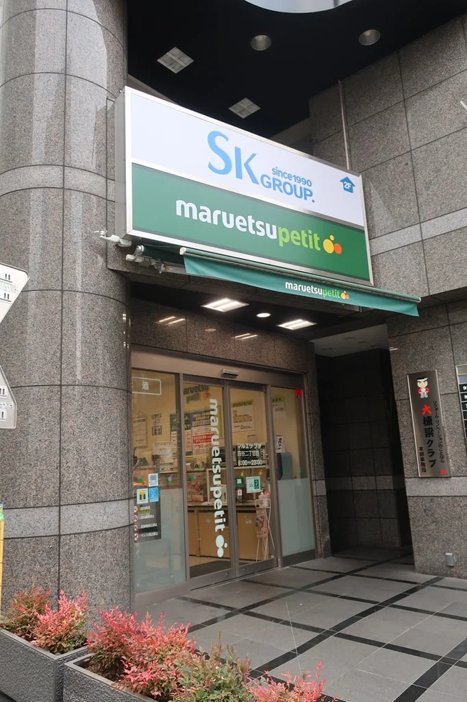 マルエツプチ 四谷二丁目店