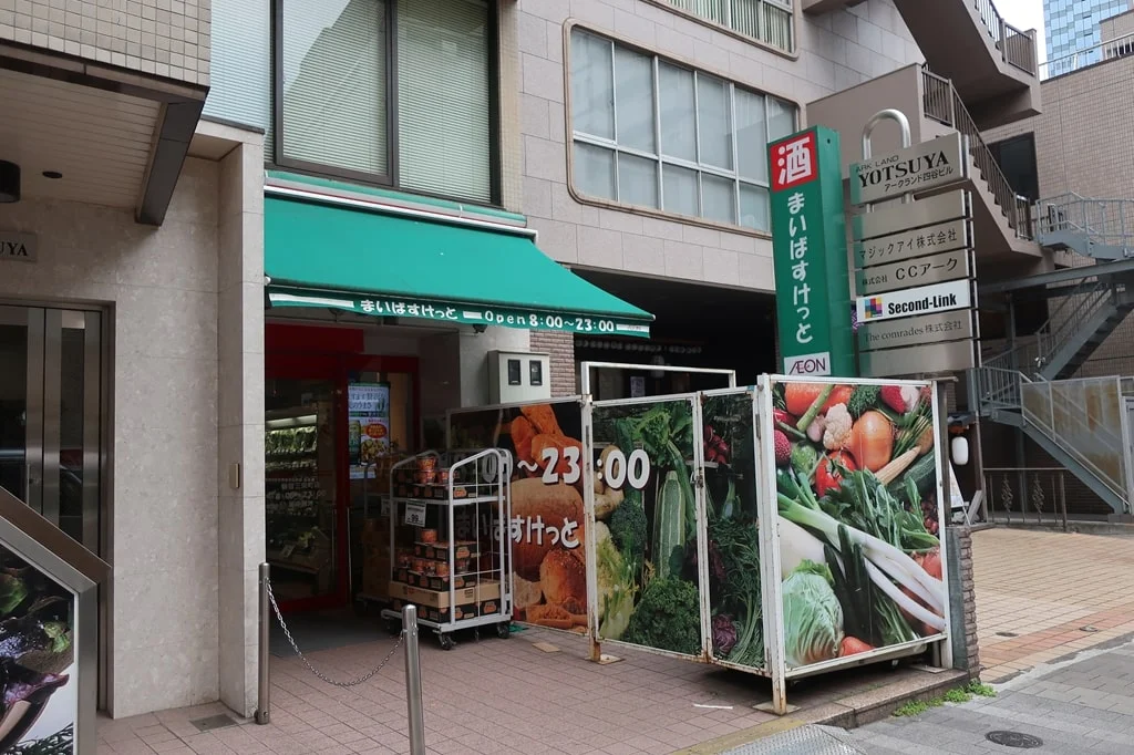 まいばすけっと 新宿三栄町