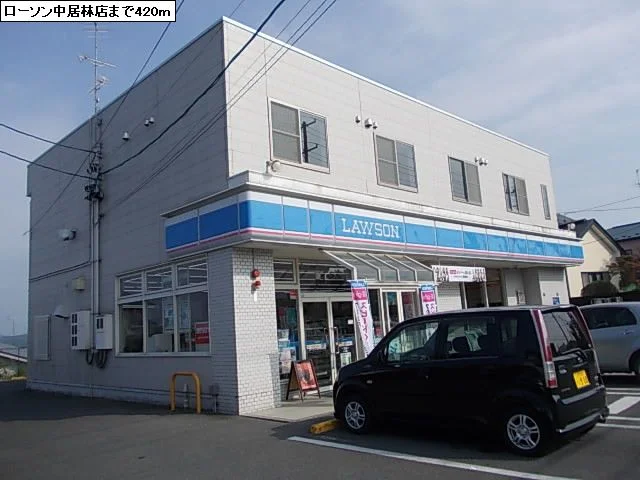 ローソン中居林店まで420m