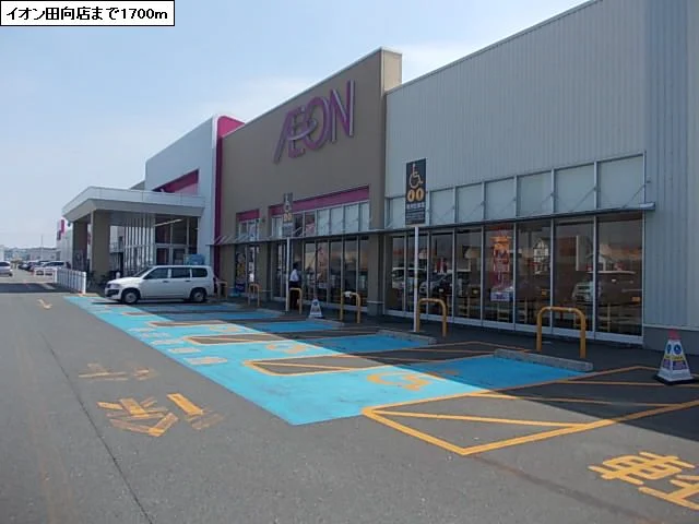 イオン田向店まで1700m