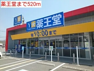薬王堂まで520m