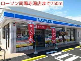 ローソン南陽赤湯店まで750m