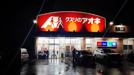 クスリのアオキ 西長江店まで車で5分