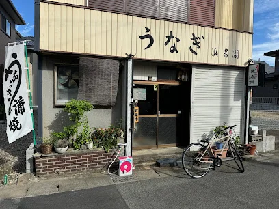 うなぎ 浜名湖まで徒歩3分