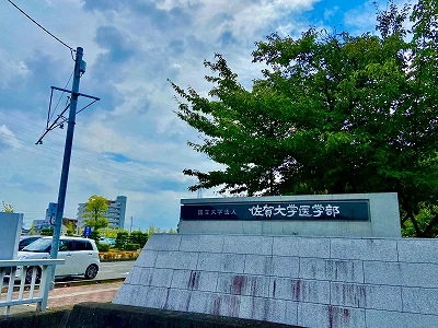 佐賀大学医学部まで2200メートル　徒歩28分