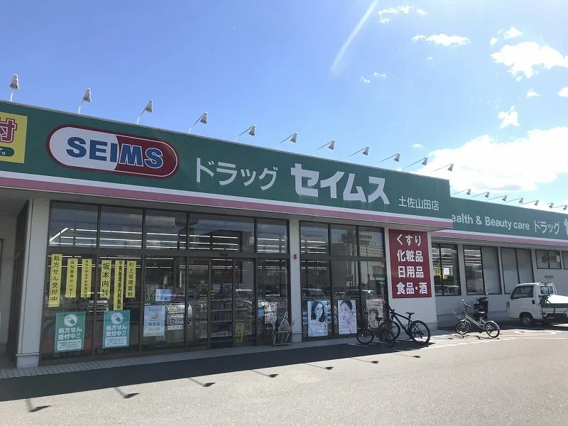 ドラッグストアセイムス土佐山田店まで1140ｍ(徒歩14分)