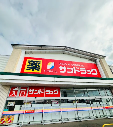 サンドラッグ 岩見沢十条西店まで800m